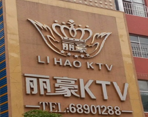 海口丽豪国际KTV消费